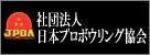 社団法人 日本プロボウリング協会